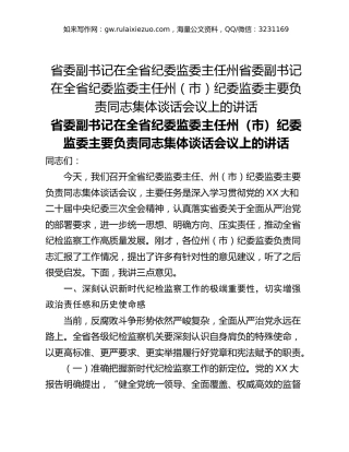 省委副书记在全省纪委监委主任州省委副书记在全省纪委监委主任州（市）纪委监委主要负责同志集体谈话会议上的讲话