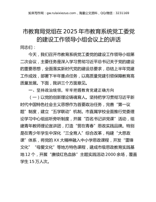 市教育局党组在2025年市教育系统党工委党的建设工作领导小组会议上的讲话