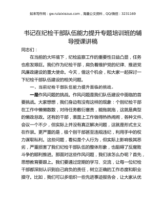 书记在纪检干部队伍能力提升专题培训班的辅导授课讲稿