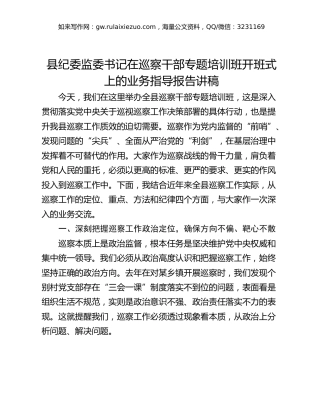 县纪委监委书记在巡察干部专题培训班开班式上的业务指导报告讲稿