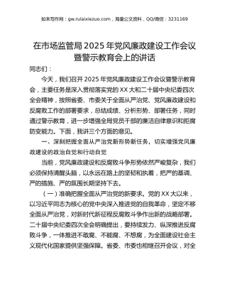 在市场监管局2025年党风廉政建设工作会议暨警示教育会上的讲话