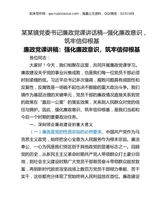某某镇党委书记廉政党课讲话稿--强化廉政意识，筑牢信仰根基