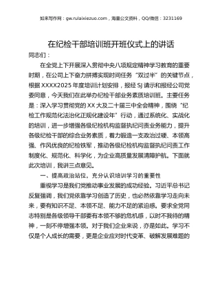 在纪检干部培训班开班仪式上的讲话