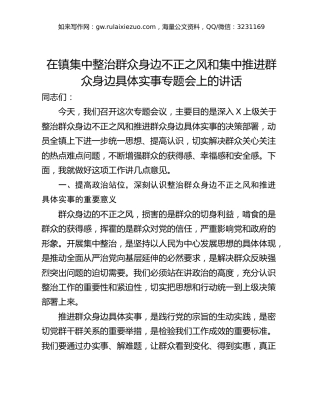 在镇集中整治群众身边不正之风和集中推进群众身边具体实事专题会上的讲话