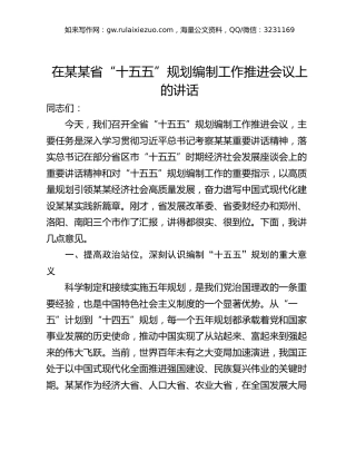 在某某省“十五五”规划编制工作推进会议上的讲话