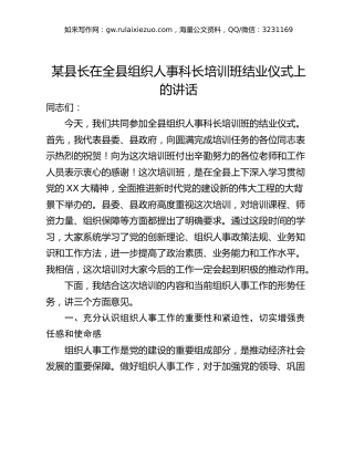 某县长在全县组织人事科长培训班结业仪式上的讲话