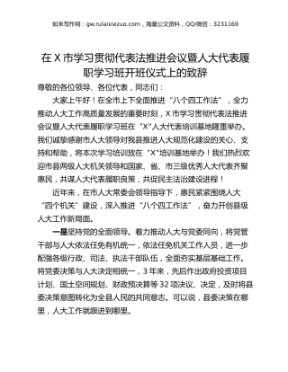 在X市学习贯彻代表法推进会议暨人大代表履职学习班开班仪式上的致辞