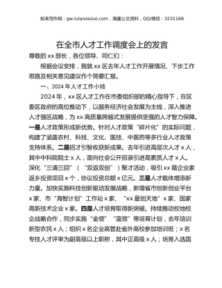 在全市人才工作调度会上的发言