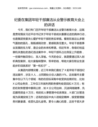 纪委在集团年轻干部廉洁从业警示教育大会上的讲话
