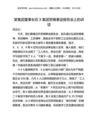 某集团董事长在X集团劳模事迹报告会上的讲话