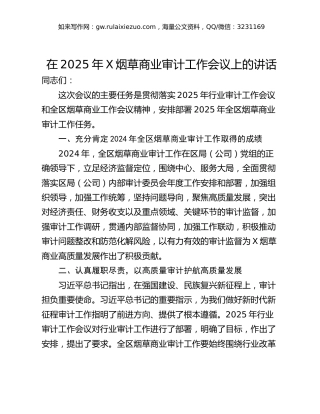 在2025年X烟草商业审计工作会议上的讲话