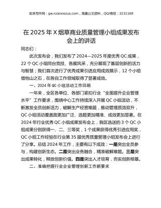 在2025年X烟草商业质量管理小组成果发布会上的讲话