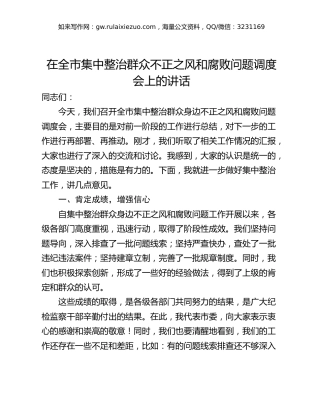 在全市集中整治群众不正之风和腐败问题调度会上的讲话