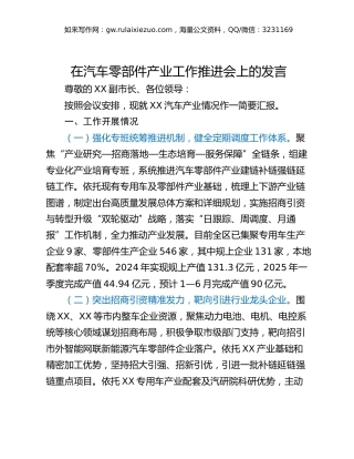在汽车零部件产业工作推进会上的发言
