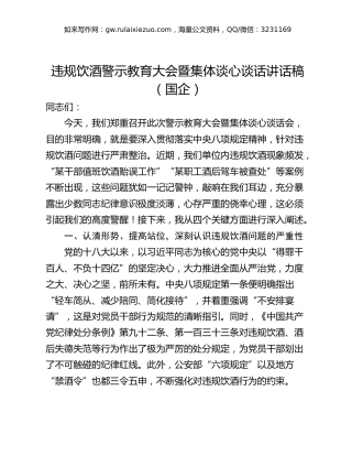违规饮酒警示教育大会暨集体谈心谈话讲话稿（国企）