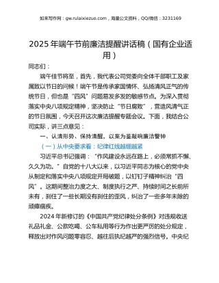 2025年端午节前廉洁提醒讲话稿（国有企业适用）