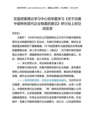 在国资委理论学习中心组专题学习《关于完善中国特色现代企业制度的意见》研讨会上的交流发言