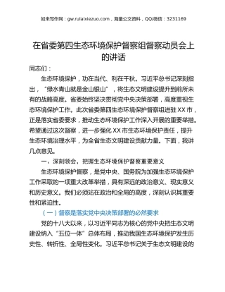 在省委第四生态环境保护督察组督察动员会上的讲话