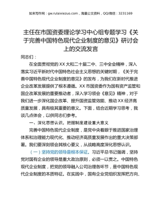 主任在市国资委理论学习中心组专题学习《关于完善中国特色现代企业制度的意见》研讨会上的交流发言