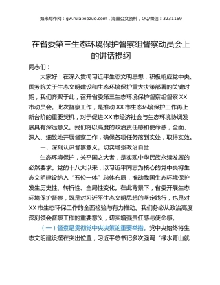 在省委第三生态环境保护督察组督察动员会上的讲话提纲