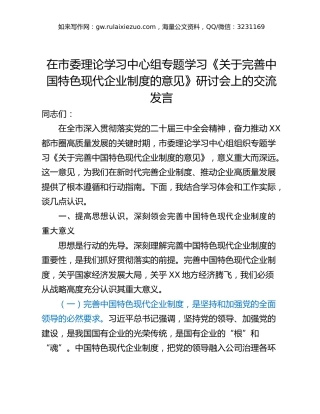 在市委理论学习中心组专题学习《关于完善中国特色现代企业制度的意见》研讨会上的交流发言