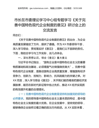市长在市委理论学习中心组专题学习《关于完善中国特色现代企业制度的意见》研讨会上的交流发言