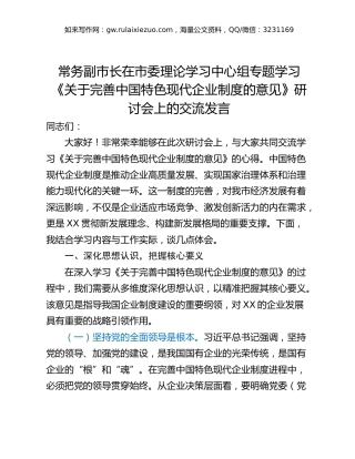 常务副市长在市委理论学习中心组专题学习《关于完善中国特色现代企业制度的意见》研讨会上的交流发言