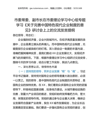 市委常委、副市长在市委理论学习中心组专题学习《关于完善中国特色现代企业制度的意见》研讨会上上的交流发言提纲