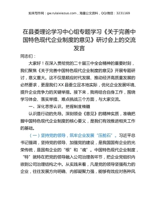 在县委理论学习中心组专题学习《关于完善中国特色现代企业制度的意见》研讨会上的交流发言