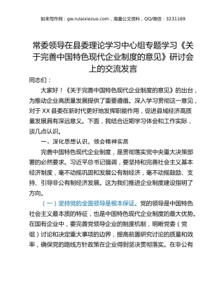 常委领导在县委理论学习中心组专题学习《关于完善中国特色现代企业制度的意见》研讨会上的交流发言