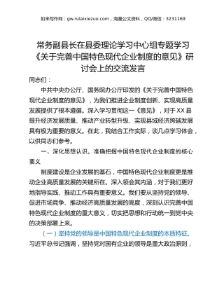 常务副县长在县委理论学习中心组专题学习《关于完善中国特色现代企业制度的意见》研讨会上的交流发言