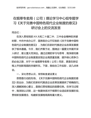 在烟草专卖局（公司）理论学习中心组专题学习《关于完善中国特色现代企业制度的意见》研讨会上的交流发言
