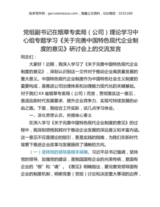 党组副书记在烟草专卖局（公司）理论学习中心组专题学习《关于完善中国特色现代企业制度的意见》研讨会上的交流发言