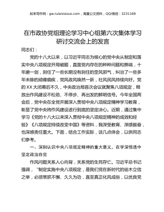 在市政协党组理论学习中心组第六次集体学习研讨交流会上的发言