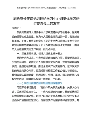 副检察长在院党组理论学习中心组集体学习研讨交流会上的发言