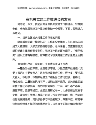 在机关党建工作推进会的发言