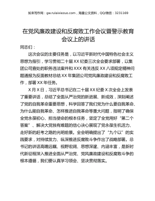 在党风廉政建设和反腐败工作会议暨警示教育会议上的讲话