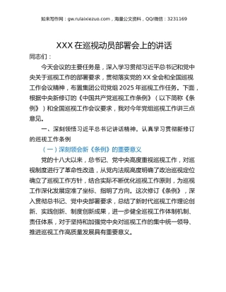 XXX在巡视动员部署会上的讲话