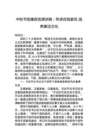 中秋节前廉政党课讲稿：传承优良家风涵养廉洁文化
