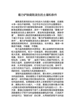 着力铲除腐败滋生的土壤和条件