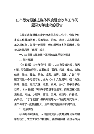 在市级党报推进媒体深度融合改革工作问题及对策建议的报告