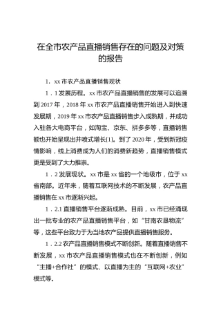 在全市农产品直播销售存在的问题及对策的报告