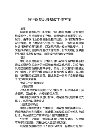 银行巡察后续整改工作方案