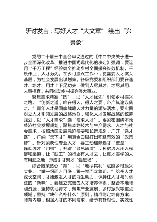研讨发言：写好人才“大文章”绘出“兴景象”