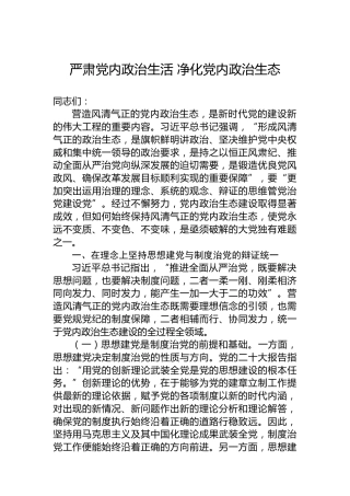 严肃党内政治生活净化党内政治生态