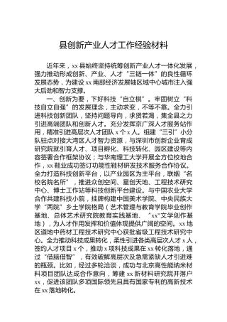 县创新产业人才工作经验材料