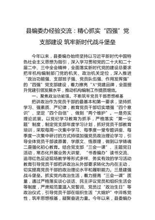 县编委办经验交流：精心抓实“四强”党支部建设筑牢新时代战斗堡垒