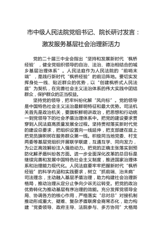市中级人民法院党组书记、院长研讨发言：激发服务基层社会治理新活力