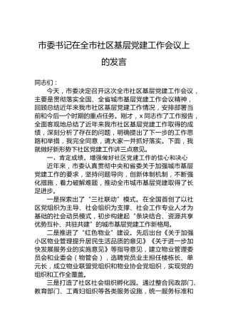 市委书记在全市社区基层党建工作会议上的发言