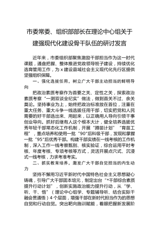 市委常委、组织部部长在理论中心组关于建强现代化建设骨干队伍的研讨发言